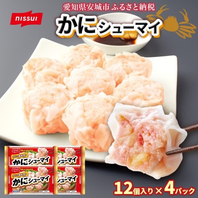 ニッスイ かにシューマイ 12個入 4パック カニの風味豊か レンジで簡単 冷凍食品