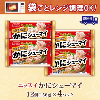 ニッスイ かにシューマイ 12個入 4パック カニの風味豊か レンジで簡単 冷凍食品