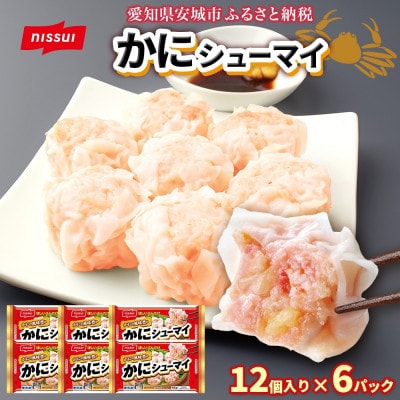 ニッスイ かにシューマイ 12個入 6パック カニの風味豊か レンジで簡単 冷凍食品