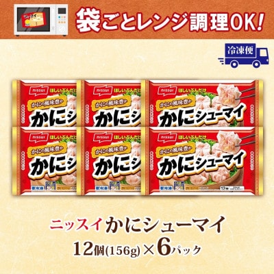 ニッスイ かにシューマイ 12個入 6パック カニの風味豊か レンジで簡単 冷凍食品