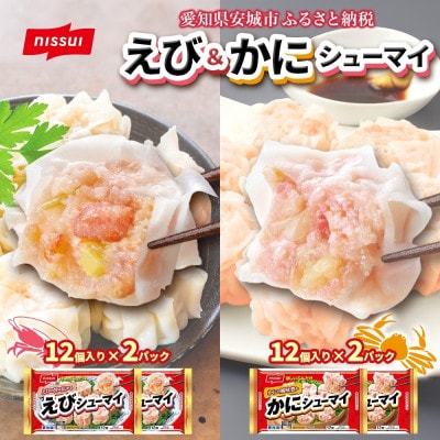 ニッスイ シューマイ 2種 各2パック セット えびシューマイ かにシューマイ レンジで簡単