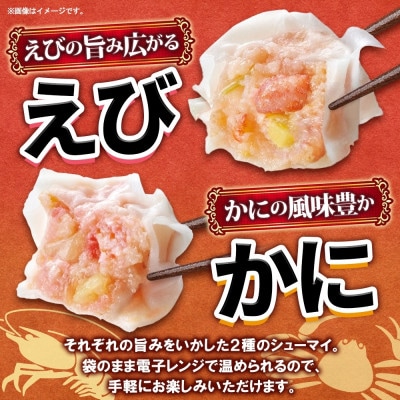 ニッスイ シューマイ 2種 各2パック セット えびシューマイ かにシューマイ レンジで簡単
