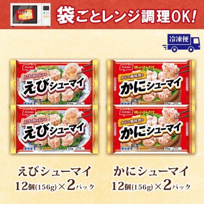 ニッスイ シューマイ 2種 各2パック セット えびシューマイ かにシューマイ レンジで簡単