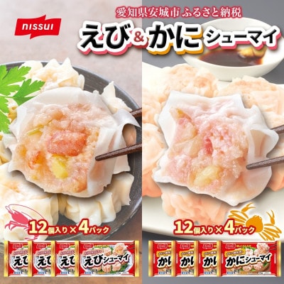 ニッスイ シューマイ 2種 各4パック セット えびシューマイ かにシューマイ レンジで簡単