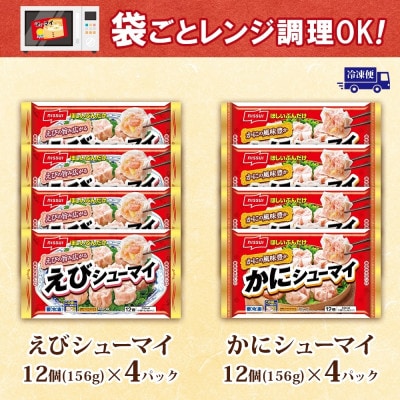 ニッスイ シューマイ 2種 各4パック セット えびシューマイ かにシューマイ レンジで簡単