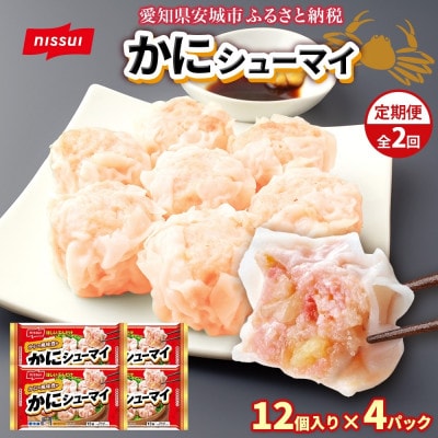 【毎月定期便】ニッスイ かにシューマイ 12個入 4パック カニの風味豊か レンジで簡単 冷凍全2回