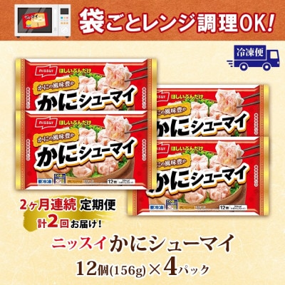 【毎月定期便】ニッスイ かにシューマイ 12個入 4パック カニの風味豊か レンジで簡単 冷凍全2回