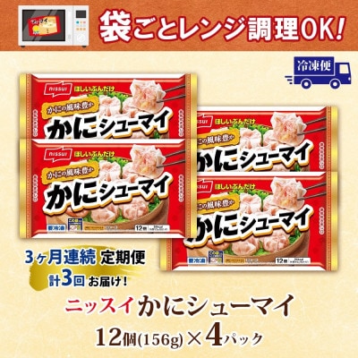 【毎月定期便】ニッスイ かにシューマイ 12個入 4パック カニの風味豊か レンジで簡単 冷凍全3回
