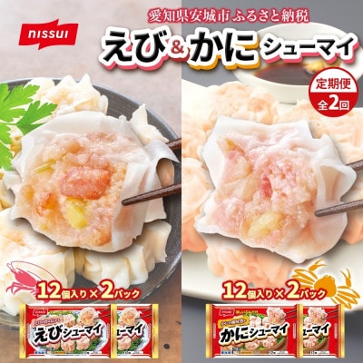 【毎月定期便】ニッスイ シューマイ 2種 各2パック セット えびシューマイ かにシューマイ全2回