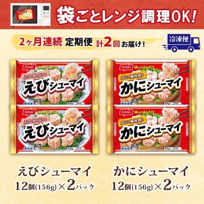 【毎月定期便】ニッスイ シューマイ 2種 各2パック セット えびシューマイ かにシューマイ全2回