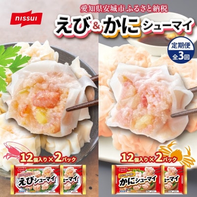 【毎月定期便】ニッスイ シューマイ 2種 各2パック セット えびシューマイ かにシューマイ全3回