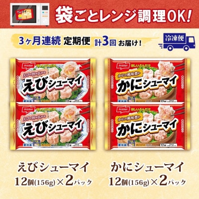 【毎月定期便】ニッスイ シューマイ 2種 各2パック セット えびシューマイ かにシューマイ全3回