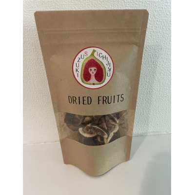 愛知県産　ドライイチジク