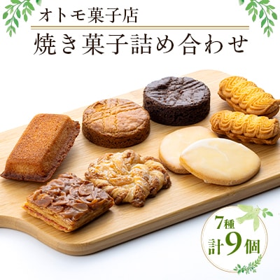 【オトモ菓子店】焼き菓子詰め合わせセット 計9個入り