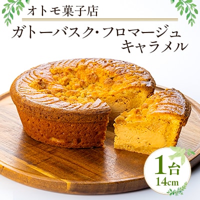 【オトモ菓子店】ガトーバスク・フロマージュキャラメル