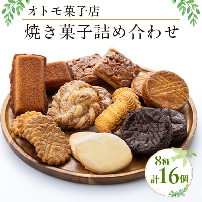 【オトモ菓子店】焼き菓子詰め合わせセット 16個入り
