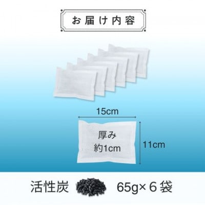 自動車部品メーカーが作った活性炭『SELFUSE』 置くだけ脱臭　65g×6袋　15cm×11cm