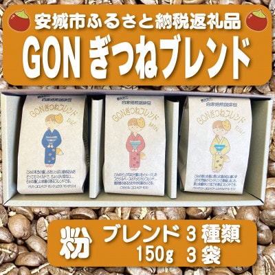 GONぎつねブレンド3本セット(粉)