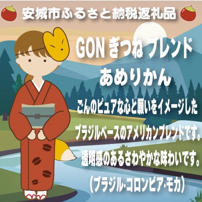 GONぎつねブレンド3本セット(粉)