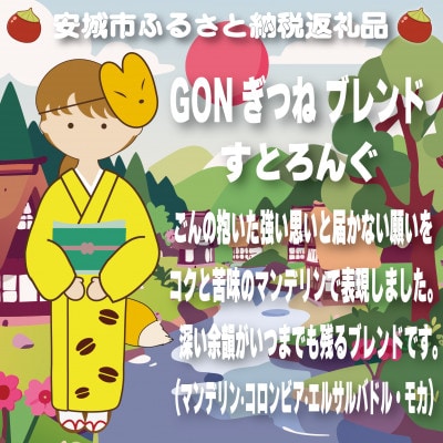 GONぎつねブレンド3本セット(豆のまま)