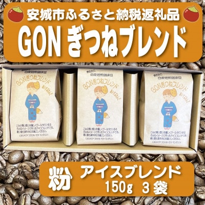 GONぎつねブレンド ~ アイスブレンド3本セット~(粉)