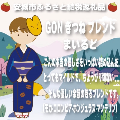 GONぎつねブレンドドリップバッグ15個セット