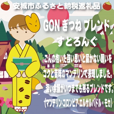 GONぎつねブレンドドリップバッグ15個セット