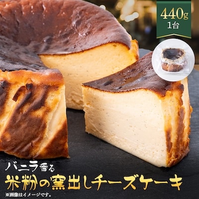バニラがプチプチ芳醇に香る　米粉使用　濃厚ねっとりバスクチーズケーキ
