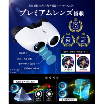【眼科医×工学博士が開発】 双眼鏡 10倍 Ruxis(ホワイト)