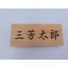 ヒノキ製表札【三富平地林間伐材使用】