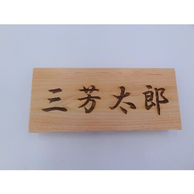 ヒノキ製表札【三富平地林間伐材使用】