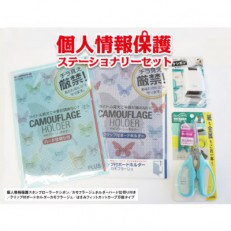 個人情報保護ステーショナリーセット