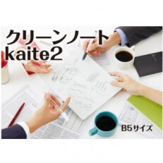 クリーンノート kaite2 B5サイズ!(無地)