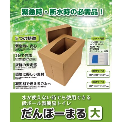 災害用段ボールトイレだんぼーまる(大)