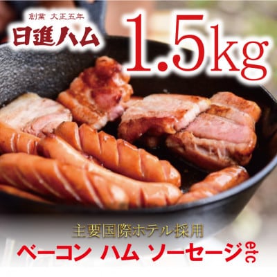 【訳あり】日進ハム/職人の切り落としセレクション(ベーコン・ハム・ソーセージ等) 1.5kg