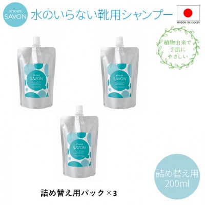 shoes SAVONの詰め替え用セット