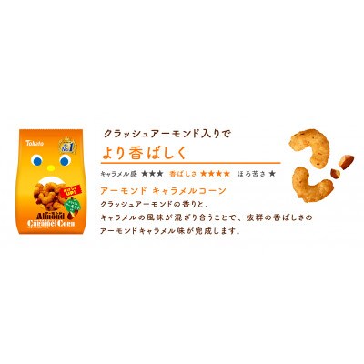東ハト　アーモンドキャラメルコーン　60g×12個