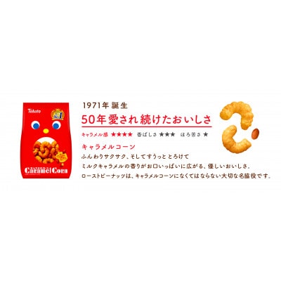 東ハト　キャラメルコーン　20g×32個