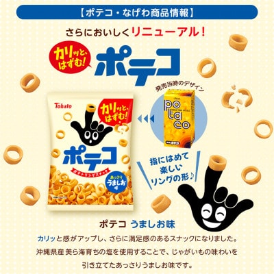 東ハト　ポテコ　うましお味　23g×28個