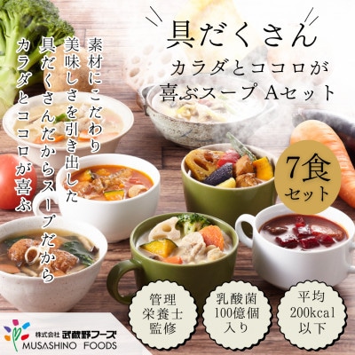 具だくさん食べるスープAセット(7食分)