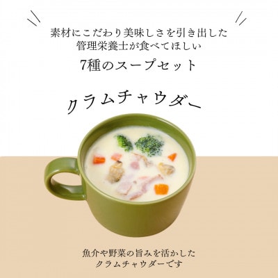 具だくさん食べるスープBセット(7食分)