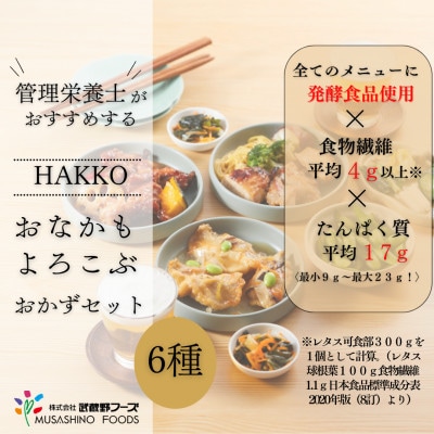 HAKKO「おなかもよろこぶ」おかずセット 6食入り
