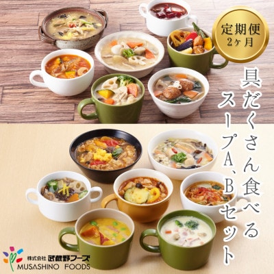 【毎月定期便】具だくさん食べるスープA・Bセット全2回