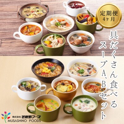 【毎月定期便】具だくさん食べるスープA・Bセット　全4回