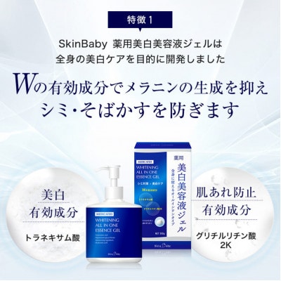 スキンベビー 美白美容液 ジェル 300g トラネキサム酸 スクワラン 【医薬部外品】