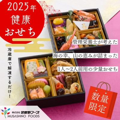 2025年 健康おせち 二段重