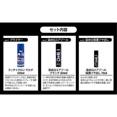 染めQの定番セット