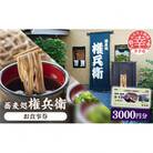 蕎麦処権兵衛お食事券3,000円分