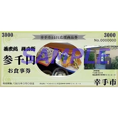 蕎麦処権兵衛お食事券3,000円分