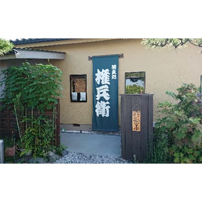 蕎麦処権兵衛お食事券3,000円分